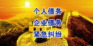 同江要账公司